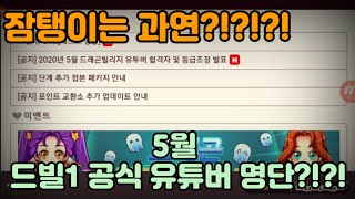 [드빌1] 5월 드빌1 공식 유튜버 명단!!! 잠탱이의 운명은?!?!?!!