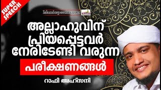 അല്ലാഹുവിന് പ്രിയപ്പെട്ടവർ നേരിടേണ്ടി വരുന്ന പരീക്ഷണങ്ങൾ | ISLAMIC IN SPEECH MALAYALAM | RAFI AHZANI