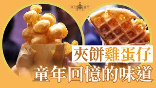 【味力澳門第三季】夾餅雞蛋仔  童年回憶的味道