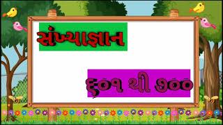 601 thi 700 ekdi |૬૦૧ થી ૭૦૦ ગુજરાતી એકડી |૬૦૧ થી ૭૦૦ સંખ્યાજ્ઞાન | સંખ્યા વાંચન