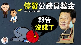 傳說中的財政危機？中國多地停發公務員獎金、追討已發部份！王朝末年「標配」模式啟動？（文昭談古論今20210712第958期）