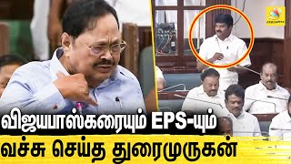 இப்டிலாம் பேசாதீங்க.. கடுப்பான துரைமுருகன் : Duraimurugan funny Speech in Assembly | MS Baskar