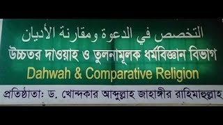 উচ্চতর দাওয়াহ ও তুলনামূলক ধর্মবিজ্ঞান বিভাগ قسم التخصص في الدعوة و مقارنة الأديان