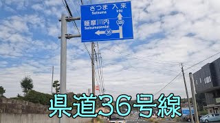 鹿児島県道36号線（川内郡山線）（鹿児島市～薩摩川内市）