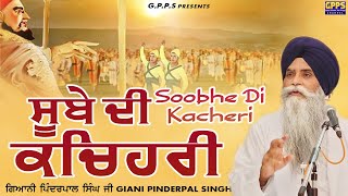 Sube Di Kacheri - ਸੂਬੇ ਦੀ ਕਚਿਹਰੀ | Giani Pinderpal Singh Ji