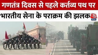 Republic Day Parade Rehearsal: Kartavya Path पर भारतीय सेना के पराक्रम की झलक देखिए | Delhi |Aaj Tak