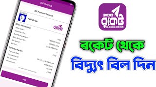 রকেট থেকে বিদ্যুৎ বিল দেওয়ার নিয়ম | Bidyut Bill Payment Rocket | Palli Bidyut Bill Payment Rocket