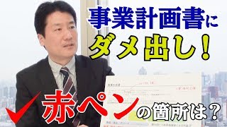 銀行に持参する「事業計画書」にダメ出し!? 赤ペンを入れられた箇所は？