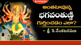 అంతటావున్న భగవంతుణ్ణి గుర్తించడం ఎలా?  | Sri K. Venkataramana | Sri Ramakrishna Prabha |