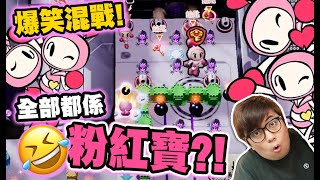 爆笑城堡戰! 全部都係粉紅寶! 邊個先係我呀?!!!【Super Bomberman R 2】