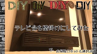 【DIY】壁掛けテレビの次はテレビ台を浮かせちゃえ！【DIYでフロートに】