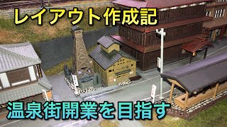 【鉄道模型】源泉減圧塔付近の工作【前編】