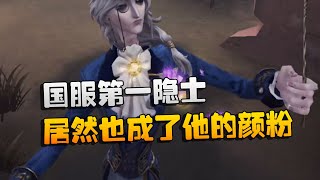 第五人格：国服第一隐士居然也成了他的颜粉 | Identity V | アイデンティティV