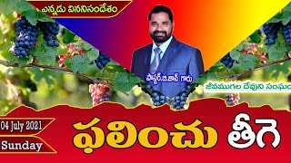 అంశం:ఫలించు తెగె ||ఎన్నడు విననిసందేశం|| ||Pastor.B.John Garu||