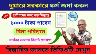 Old Age Pension 2025 | নতুন বার্ধক্য ভাতা ফর্ম জমা দিন দুয়ারে সরকার ক্যাম্পে