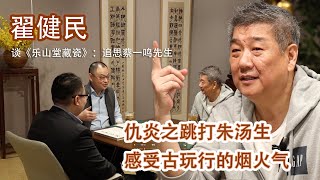 【金宝夜话第二季第4集】翟健民谈《乐山堂藏瓷》：追思蔡一鸣先生；前辈仇炎之跳打朱汤生，感受古玩行的烟火气 ONCE UPON A TIME IN CHINESE ANTIQUARIAN CIRCLE