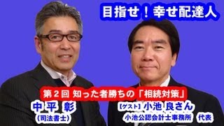 目指せ！幸せ配達人　#26　2013年4月22日放送　第２回　知った者勝ちの「相続対策」