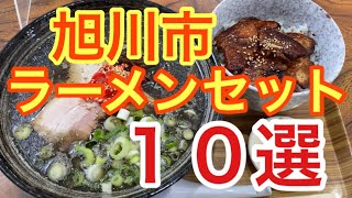 【旭川ラーメン】永久保存版限定ラーメンセット10選