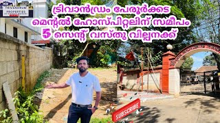 Trivandrum Peroorkkada land for sale#trivandrum #home #plot #land #realestate #kerala #house #city