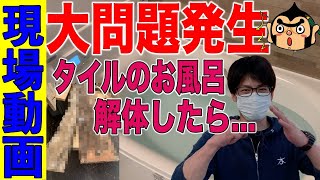 【タイル製お風呂を利用している人必見！！】今回ユニットバスに変えてみたら劇的な変化があった。