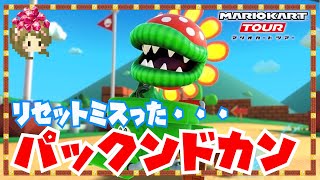 【マリオカートツアー】新キャラ『ボスパックン』が登場！リセット回数ミスって40連【パックンツアー】実況プレイ