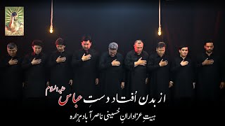 Az Badan Oftaad Dast-e-Abbas (a.s) | NasirAbad Hazara Noha | 1446/2024