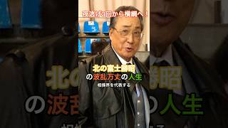 [相撲]元横綱・北の富士さん死去、夜逃げ3回から横綱へ！北の富士勝昭﻿の波乱万丈の生涯  #HumanStories_Japan #shorts