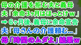 【スカッとする話】余命3ヶ月の母の介護を拒む夫「老い先短いのに時間のムダw」義母「その通りねw」→6ヶ月後、義母に余命宣告。母「時間の無駄だから無視ねw」実は...【修羅場】