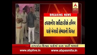 Rajkot Police liquor Party : Inquiry officer demand information of samples