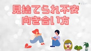 『具体例』見捨てられ不安との向き合い方6選／繊細なら付き合う人を選ぼう