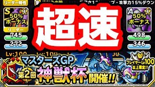 【DQMSL】勝率重視マスターズGP！速攻で決める神獣杯W85！