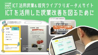 ICT活用授業&探究ライブラリポータルサイト〜ICTを活用した授業改善を図るため〜