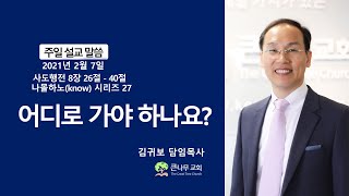 2021년 2월 7일 주일예배 설교 말씀 \