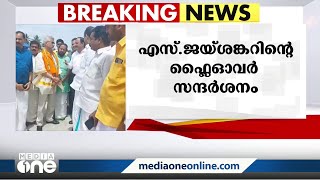 മുഖ്യമന്ത്രിയുടെ വിമർശനത്തിന് മറുപടിയുമായി വിദേശകാര്യമന്ത്രി എസ് ജയശങ്കർ