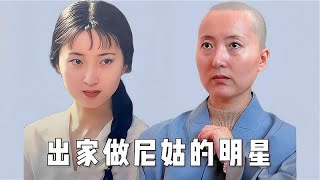 出家当尼姑的明星，陈晓旭，刘蓝溪已去世，黄元申出家多年已还俗