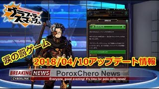 【グラスマ】＃１４６ポロチェロニュース！2018/04/10のアップデート情報と涙の罰ゲーム実施。【夫婦でグラスマ実況】