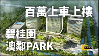 碧桂園澳鄰Park - 橫琴︱未來主城區 鄰近澳門新街坊︱新城速睇盤 『橫琴樓盤資訊 』