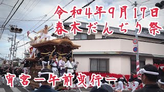 令和4年9月17日　春木だんじり祭り　宵宮ー午前曳行ー