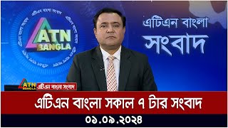 এটিএন বাংলার সকাল ৭ টার সংবাদ । ০১-০৯-২০২৪ । Bangla Khobor | Ajker News