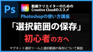 Photoshopの使い方 「選択範囲の保存」#12