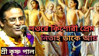 লওরে কিশোরী প্রেম নিতাই ডাকে আয়//krishna pal kritan