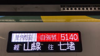 3208次區間車(EMU800)高雄站2B月台開車+5140次加班自強號(3000特仕車)2A月台停車