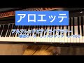 アロエッテ　アルフレッドピアノライブラリー　基礎コース　レッスンブック　レベル2 alfred s basic piano library lesson book level2