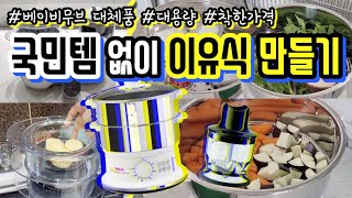 나만 알기 아까운 이유식 꿀템 대공개! 제발 소문내주세요~ 베이비무브, 닌자초퍼보다 싸고 더 좋은데 왜 안삼?!