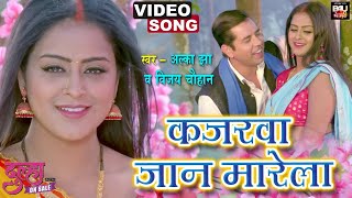 कजरवा जान मारेला Romantic Video Song 2021 –DULHA ON SALE- Bhojpuri Film | B4U Bhojpuri