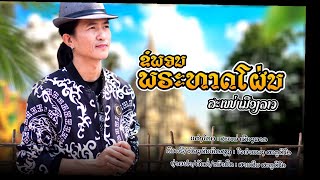 ขอพรพระธาตุโผ่น / ຂໍພອນພຣະທາດໂຜ່ນ - ສະເໜ່ ເມືອງລາວเสน่ห์ เมืองลาว