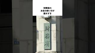 財務省が文句を言わないお金の使い方ってこういうこと