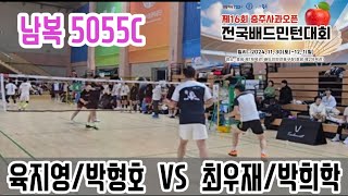 2024 제16회 충주사과배 전국배드민턴대회 남복5055C [배친소] 육지영/박형호 vs [배친소] 최우재/박희학