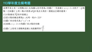 【芮妮每日一講】20240915好題分享『直線與圓』—113北模考題—直線與圓綜合題