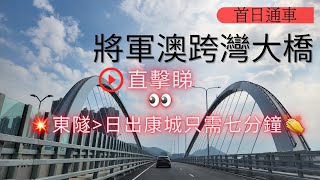 🌉將軍澳跨灣大橋| 💥東隧至日出康城只需7分鐘👏 | 通車首日11Dec2022 直擊睇👀（4K video)